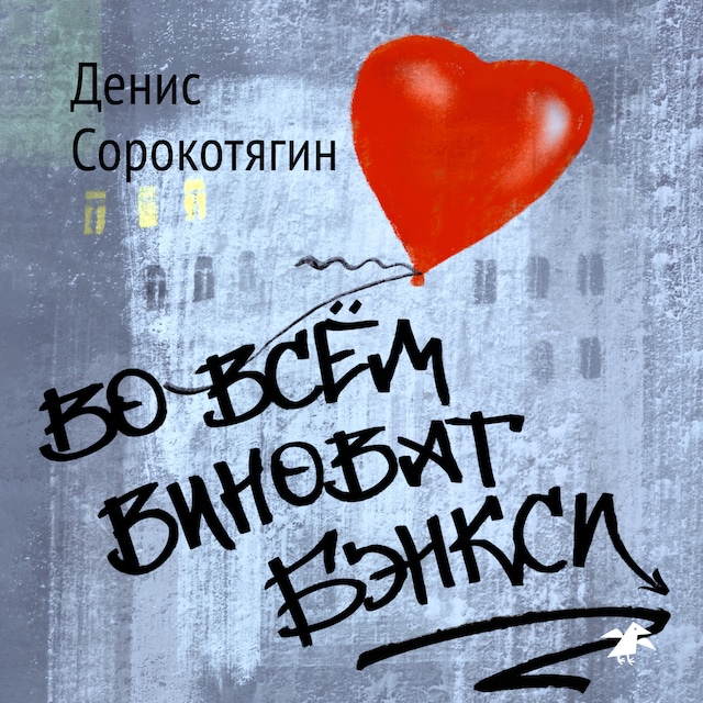 Book cover for Во всем виноват Бэнкси