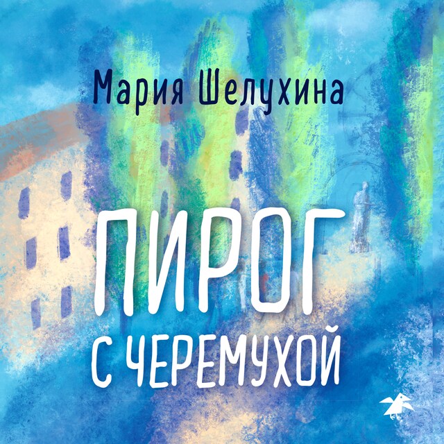 Couverture de livre pour Пирог с черемухой