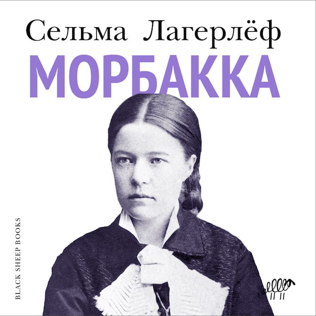 Book cover for Морбакка