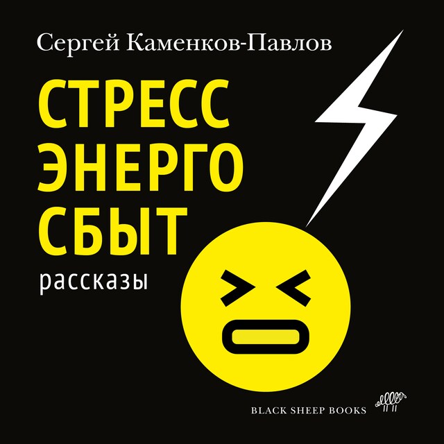 Book cover for Стрессэнергосбыт