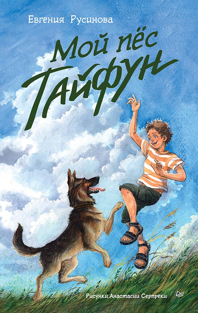 Book cover for Мой пёс Тайфун