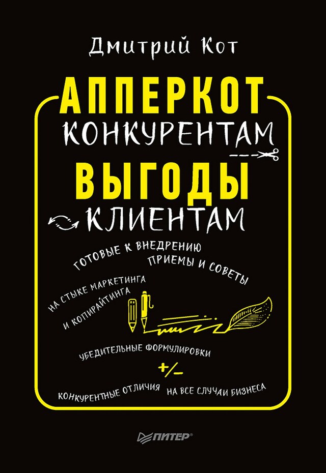 Book cover for АпперКот конкурентам. Выгоды — клиентам