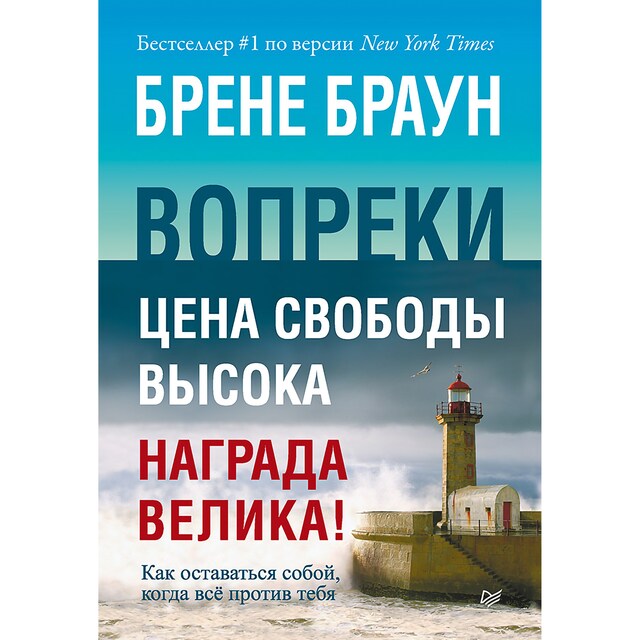 Copertina del libro per Вопреки. Как оставаться собой, когда всё против тебя