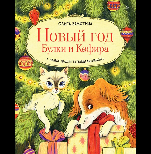 Book cover for Новый год Булки и Кефира