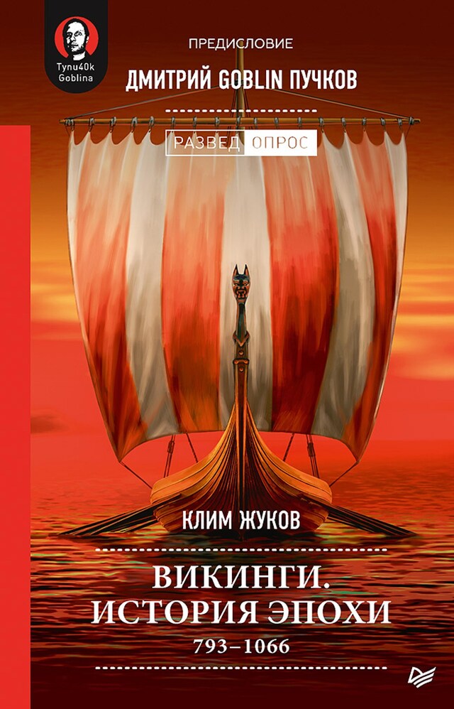 Bokomslag for Викинги. История эпохи: 793-1066 гг.