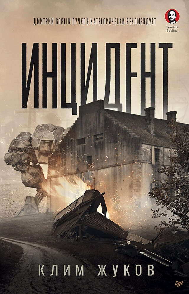 Book cover for Инцидент