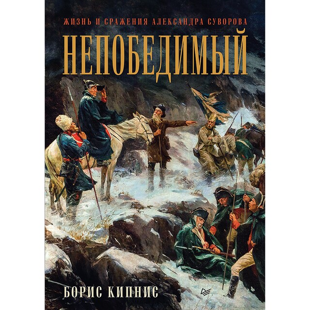 Book cover for Непобедимый. Жизнь и сражения Александра Суворова. Часть 1 (аудиокнига)