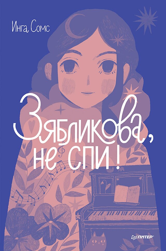 Portada de libro para Зябликова, не спи!