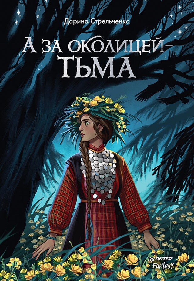 Portada de libro para А за околицей — тьма