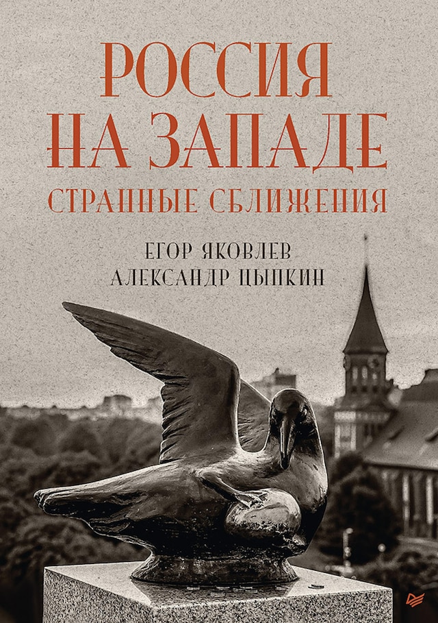 Book cover for Россия на Западе: странные сближения