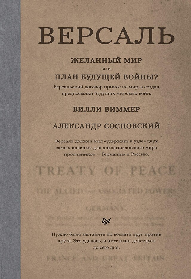 Buchcover für Версаль: Желанный мир или план будущей войны?