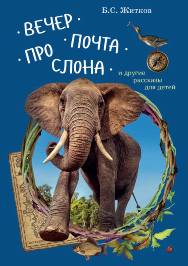 Book cover for Вечер. Почта. Про слона и другие рассказы для детей