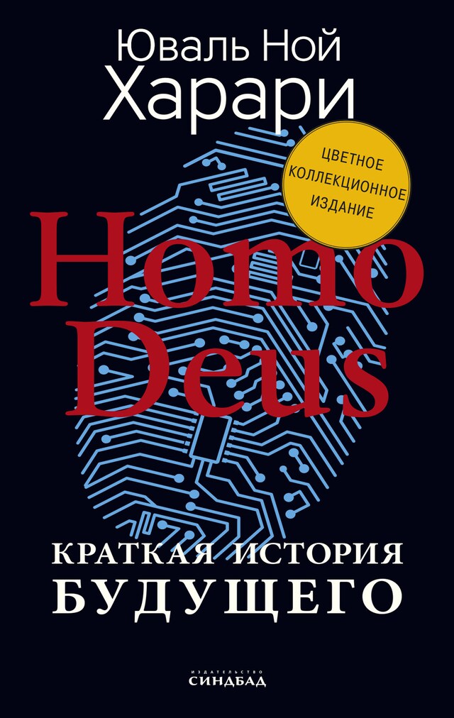 Portada de libro para Homo Deus. Краткая история будущего