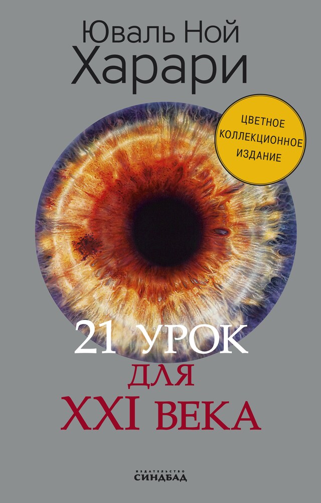 Portada de libro para 21 урок для XXI века