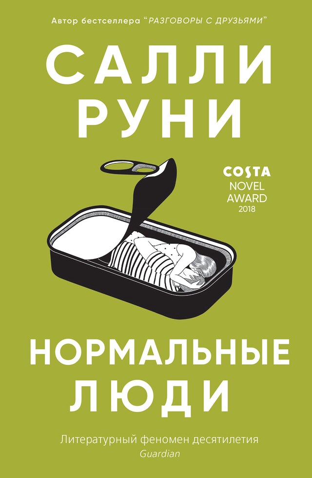 Portada de libro para Нормальные люди