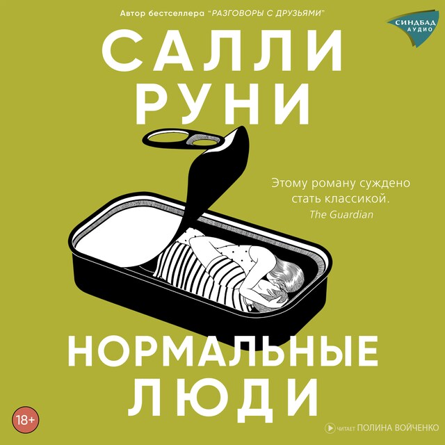 Portada de libro para Нормальные люди