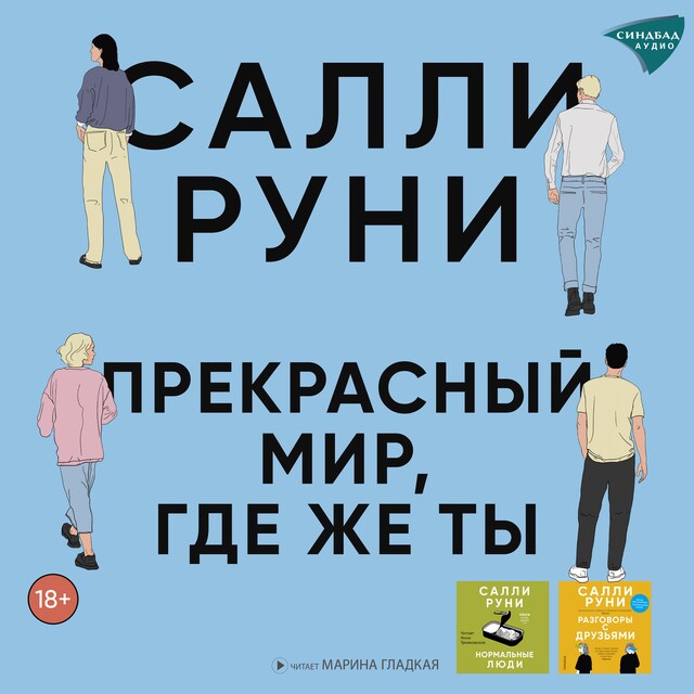 Portada de libro para Прекрасный мир, где же ты