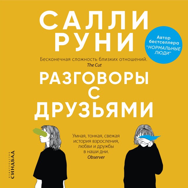 Couverture de livre pour Разговоры с друзьями