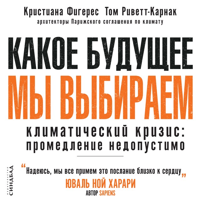 Bokomslag for Какое будущее мы выбираем