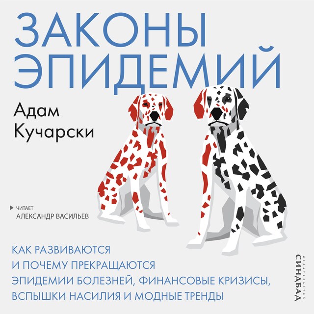 Book cover for Законы эпидемий