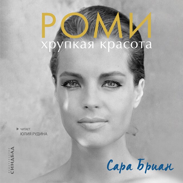 Portada de libro para Роми. Хрупкая красота