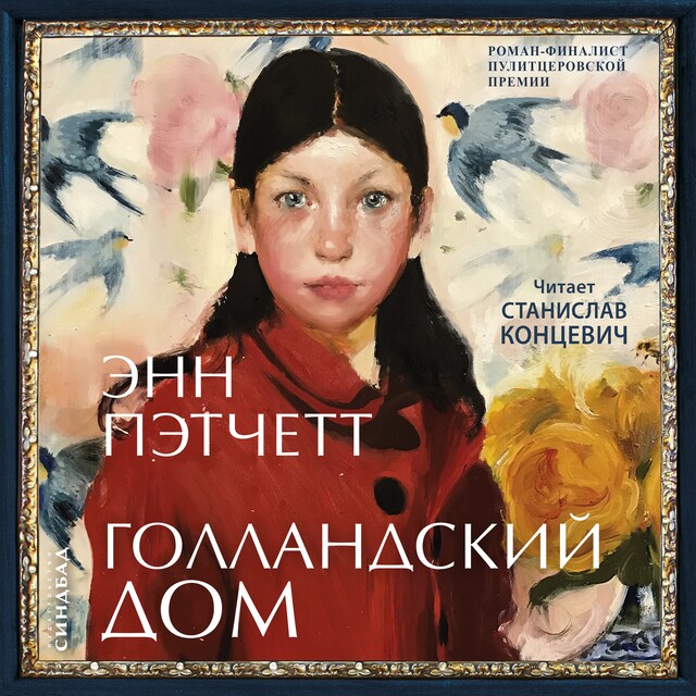 Book cover for Голландский дом