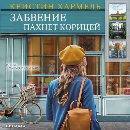 Забвение пахнет корицей bookCoverFor