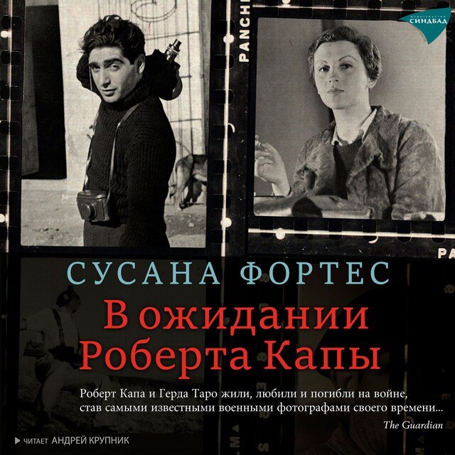 Book cover for В ожидании Роберта Капы