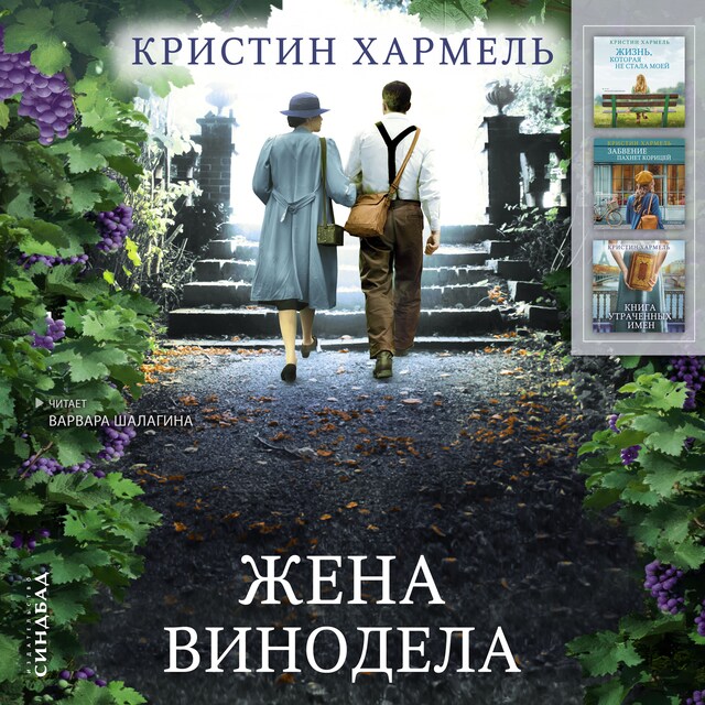 Couverture de livre pour Жена винодела