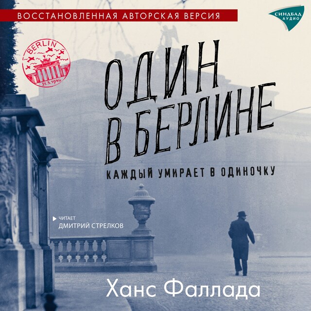 Book cover for Один в Берлине