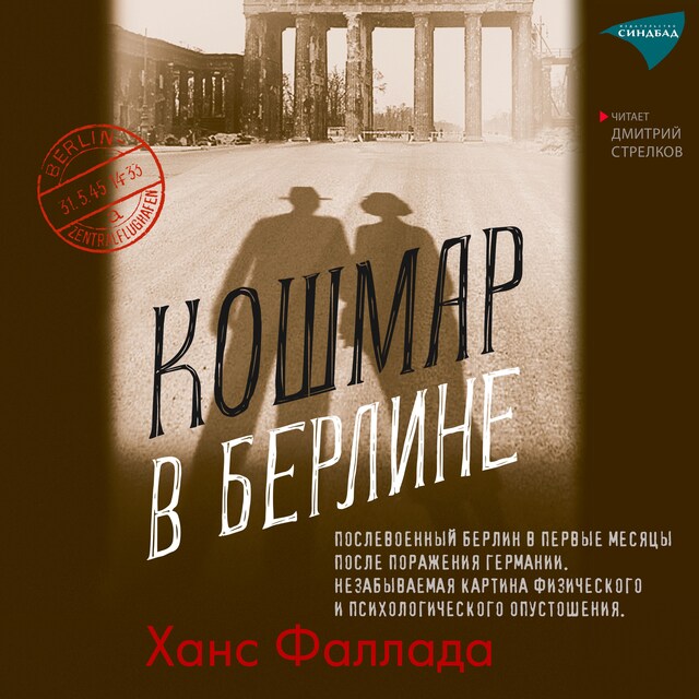 Book cover for Кошмар в Берлине