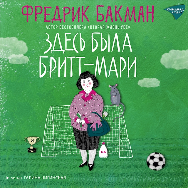Book cover for Здесь была Бритт-Мари