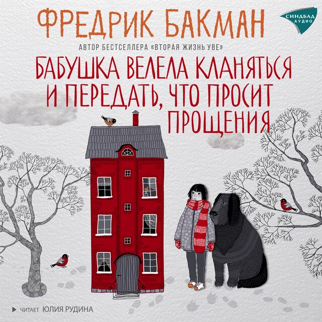 Buchcover für Бабушка велела кланяться и передать, что просит прощения