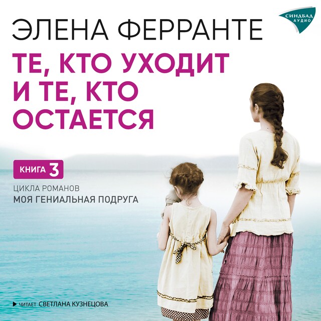 Couverture de livre pour Те, кто уходит и те, кто остается