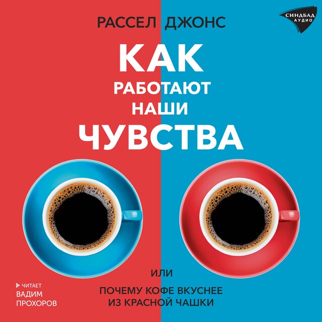 Copertina del libro per Как работают наши чувства