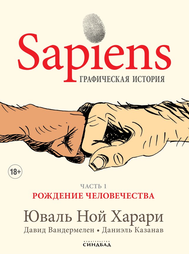 Bokomslag for Sapiens. Графическая история