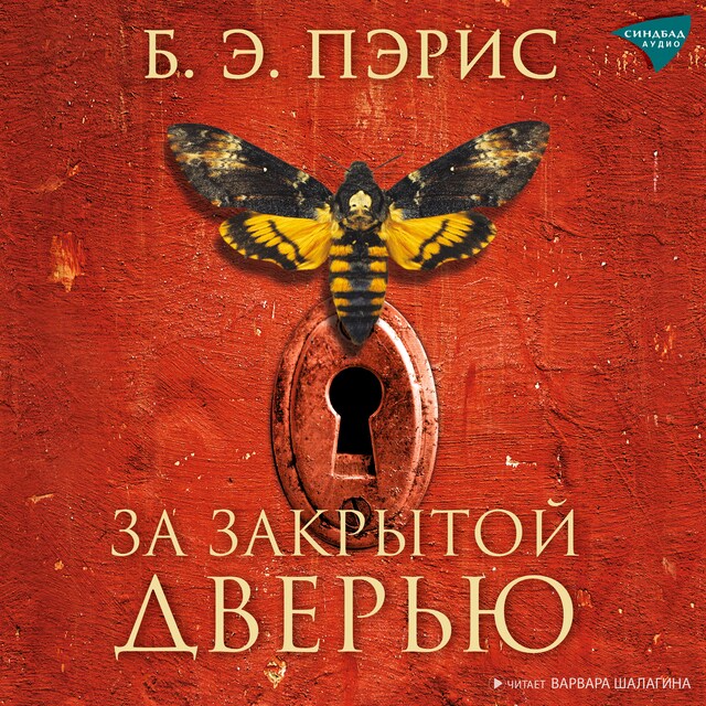 Book cover for За закрытой дверью