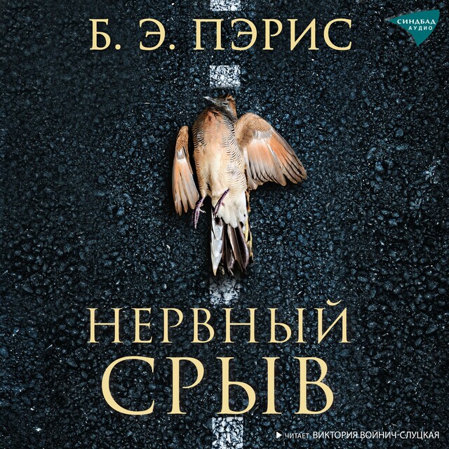 Copertina del libro per Нервный срыв