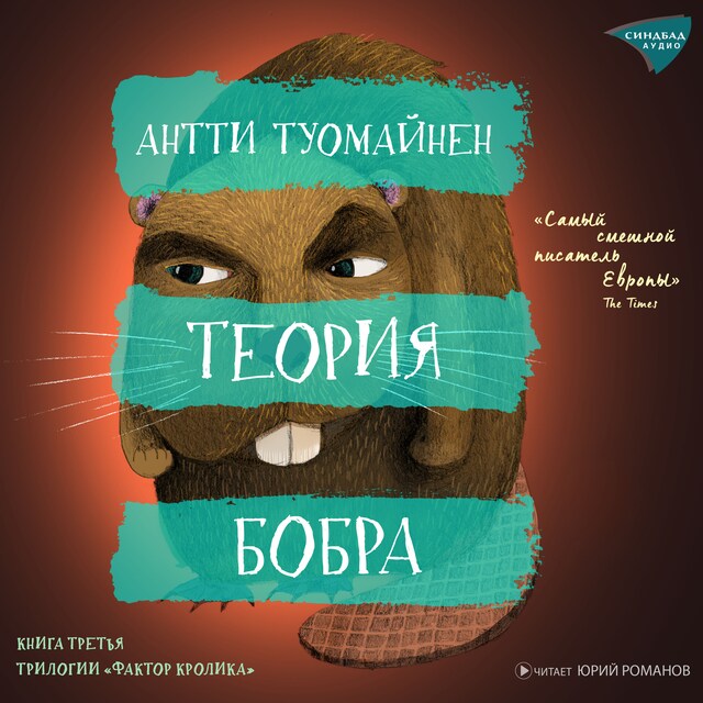 Portada de libro para Теория бобра