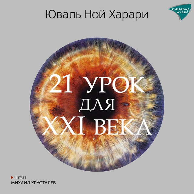 Book cover for 21 урок для XXI века