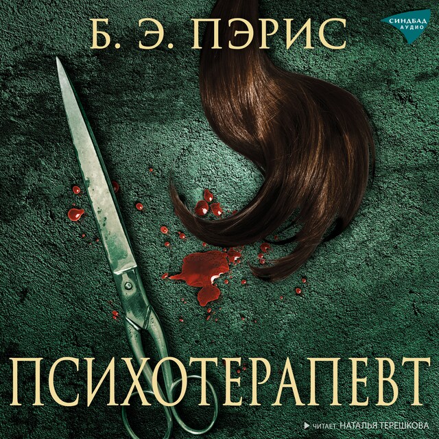 Book cover for Психотерапевт