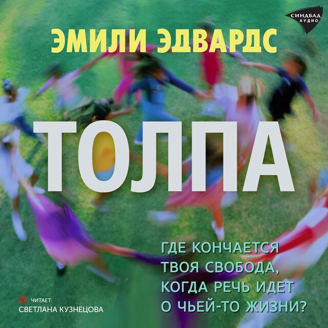 Couverture de livre pour Толпа