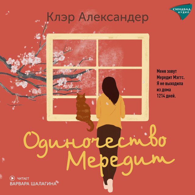 Buchcover für Одиночество Мередит