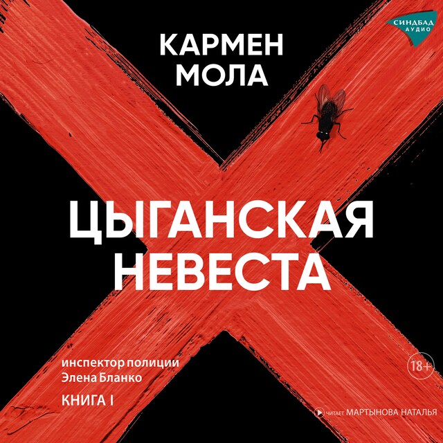 Copertina del libro per Цыганская невеста