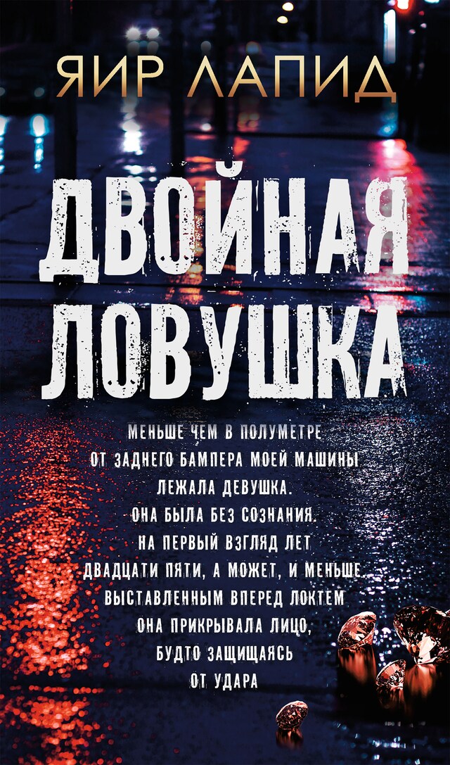 Book cover for Двойная ловушка