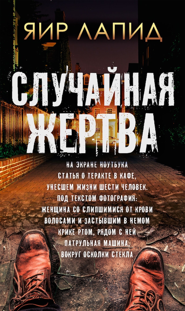 Book cover for Случайная жертва