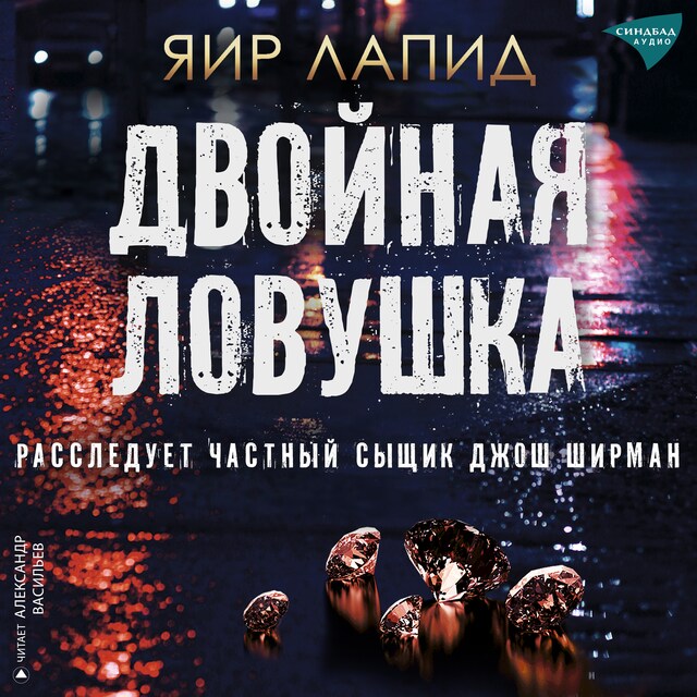 Couverture de livre pour Двойная ловушка