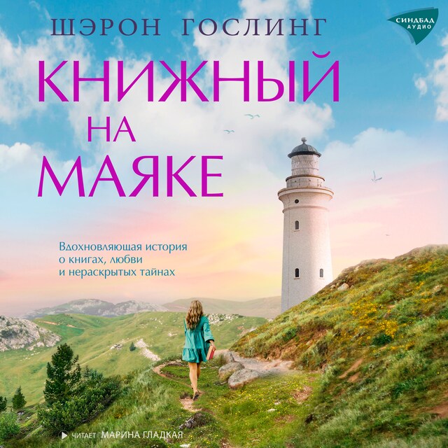 Book cover for Книжный на маяке