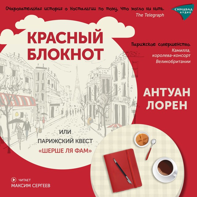 Portada de libro para Красный блокнот или Парижский квест "Шерше Ля Фам"