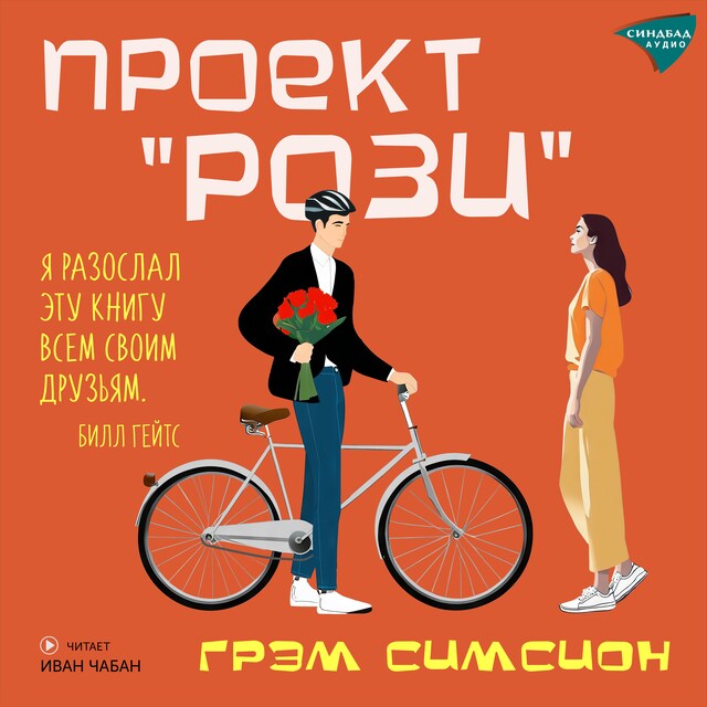 Copertina del libro per Проект Рози